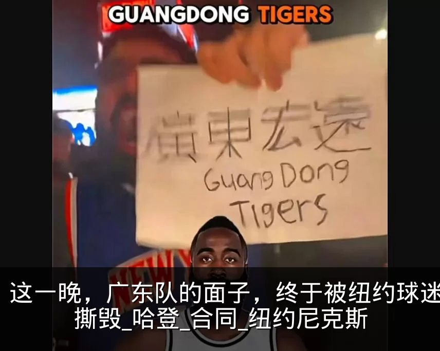 这一晚，广东队的面子，终于被纽约球迷无情撕毁_哈登_合同_纽约尼克斯